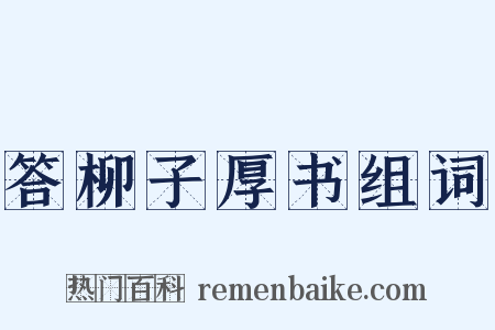 答柳子厚书组词是什么意思的图片